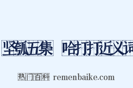 坚瓠五集·哈打打近义词是什么意思的图片